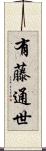 有藤通世 Scroll