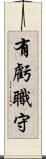 有虧職守 Scroll