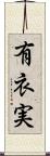 有衣実 Scroll