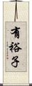 有裕子 Scroll