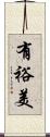 有裕美 Scroll