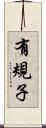 有規子 Scroll