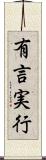 有言実行 Scroll