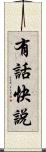 有話快說 Scroll