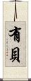 有貝 Scroll