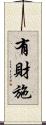 有財施 Scroll