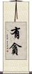 有貪 Scroll