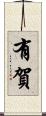 有賀 Scroll