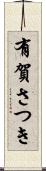 有賀さつき Scroll