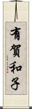 有賀和子 Scroll