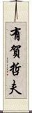 有賀哲夫 Scroll