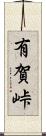 有賀峠 Scroll
