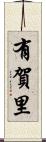 有賀里 Scroll