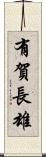 有賀長雄 Scroll