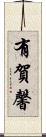 有賀馨 Scroll