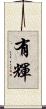 有輝 Scroll