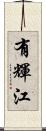有輝江 Scroll