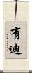 有迪 Scroll