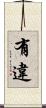 有違 Scroll