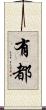 有都 Scroll