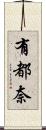 有都奈 Scroll