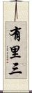 有里三 Scroll