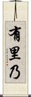 有里乃 Scroll