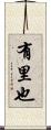 有里也 Scroll