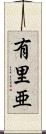 有里亜 Scroll