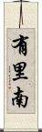 有里南 Scroll
