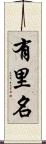有里名 Scroll