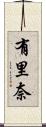 有里奈 Scroll