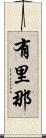 有里那 Scroll