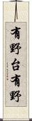 有野台有野 Scroll