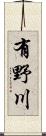 有野川 Scroll