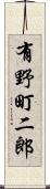 有野町二郎 Scroll