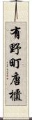 有野町唐櫃 Scroll