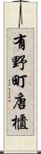 有野町唐櫃 Scroll