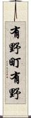 有野町有野 Scroll