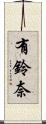 有鈴奈 Scroll