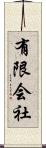 有限会社 Scroll