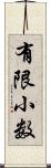 有限小数 Scroll