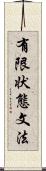 有限状態文法 Scroll