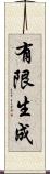 有限生成 Scroll