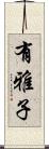 有雅子 Scroll