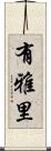 有雅里 Scroll