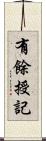 有餘授記 Scroll