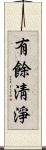 有餘淸淨 Scroll