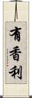 有香利 Scroll