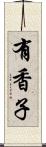 有香子 Scroll